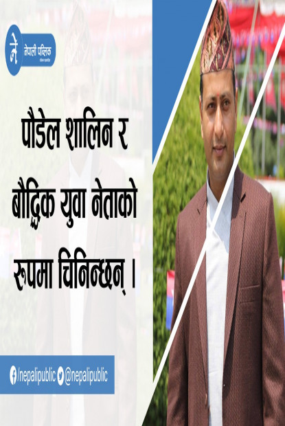 किरण पौडेल बने युवा संघ नेपालको अध्यक्ष